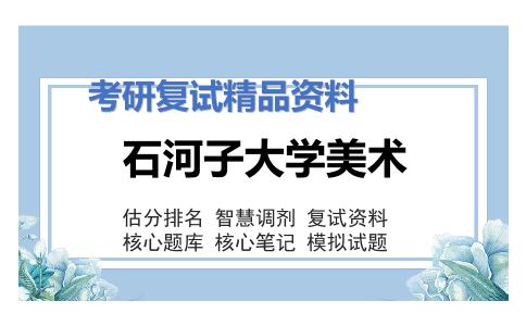 2025年石河子大学美术《中外美术简史（加试）》考研复试精品资料