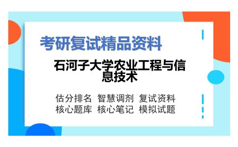 石河子大学农业工程与信息技术考研复试资料