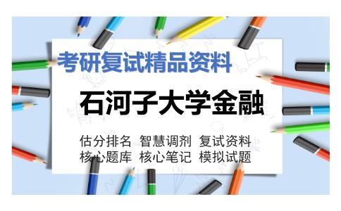 石河子大学金融考研复试资料