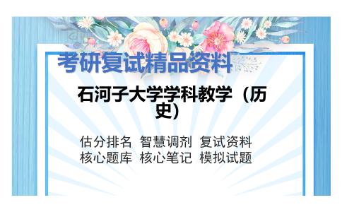 石河子大学学科教学（历史）考研复试资料