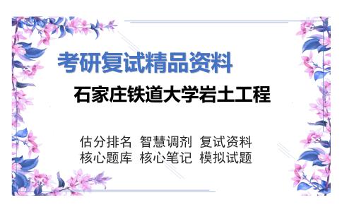 石家庄铁道大学岩土工程考研复试资料