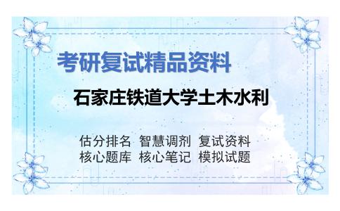 石家庄铁道大学土木水利考研复试资料