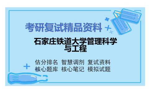 2025年石家庄铁道大学管理科学与工程《工程经济学》考研复试精品资料