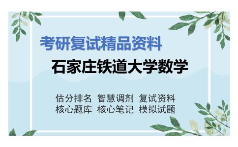 石家庄铁道大学数学考研复试资料