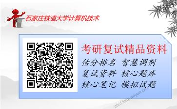 石家庄铁道大学计算机技术考研复试资料