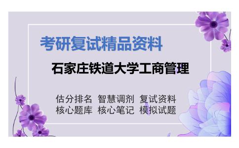 石家庄铁道大学工商管理考研复试资料