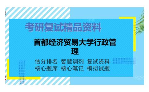 首都经济贸易大学行政管理考研复试资料