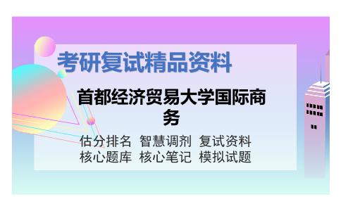 首都经济贸易大学国际商务考研复试资料