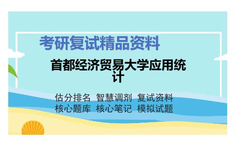 首都经济贸易大学应用统计考研复试资料