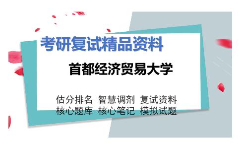 首都经济贸易大学考研复试资料