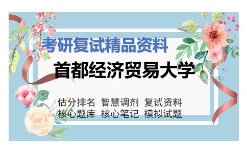 首都经济贸易大学考研复试资料