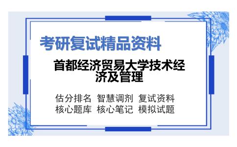 首都经济贸易大学技术经济及管理考研复试资料