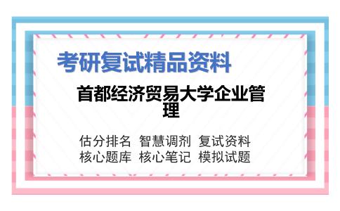 首都经济贸易大学企业管理考研复试资料