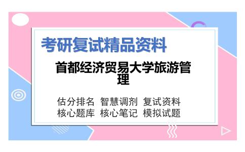 首都经济贸易大学旅游管理考研复试资料