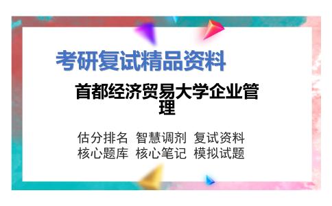 首都经济贸易大学企业管理考研复试资料