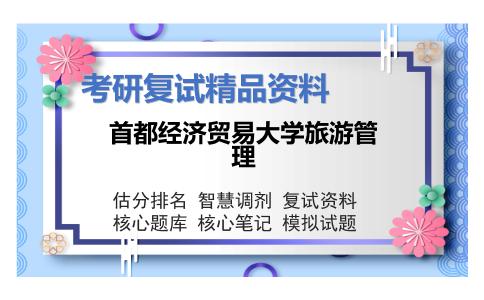 首都经济贸易大学旅游管理考研复试资料