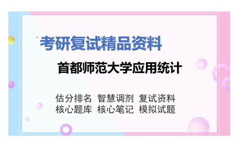 首都师范大学应用统计考研复试资料