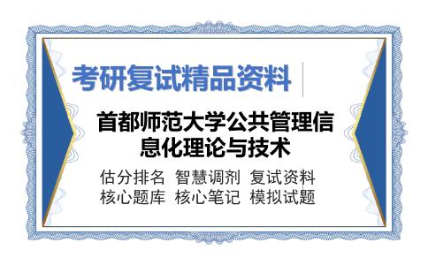 首都师范大学公共管理信息化理论与技术考研复试资料