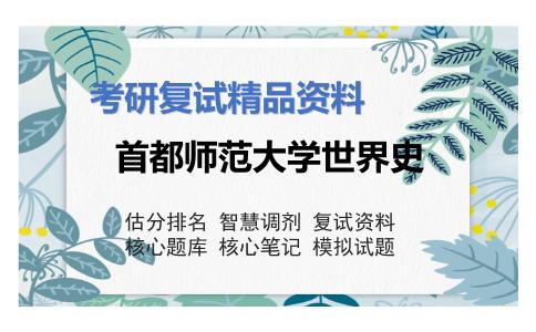 首都师范大学世界史考研复试资料