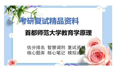 首都师范大学教育学原理考研复试资料