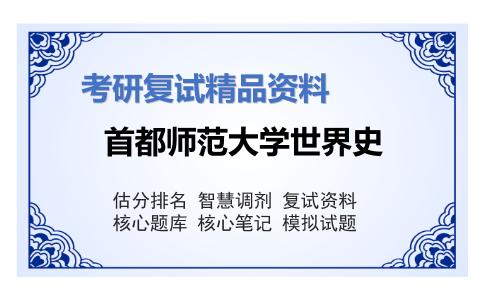 首都师范大学世界史考研复试资料