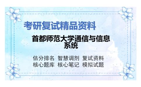 首都师范大学通信与信息系统考研复试资料