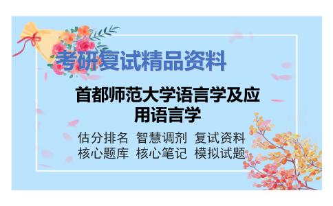 首都师范大学语言学及应用语言学考研复试资料