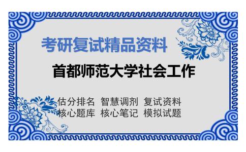 首都师范大学社会工作考研复试资料