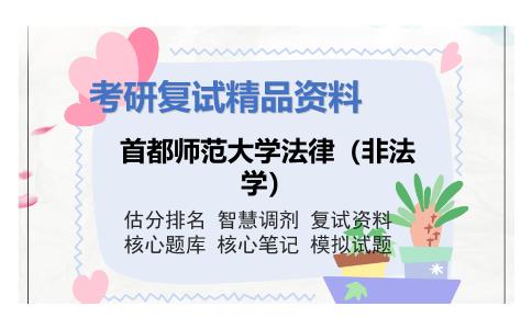 首都师范大学法律（非法学）考研复试资料