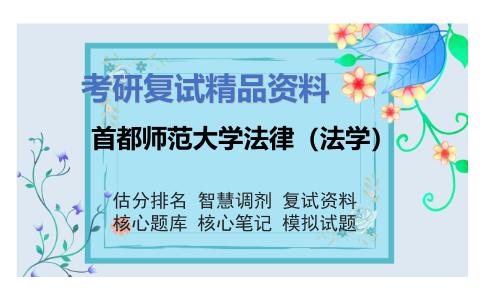 首都师范大学法律（法学）考研复试资料