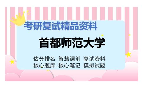 首都师范大学考研复试资料