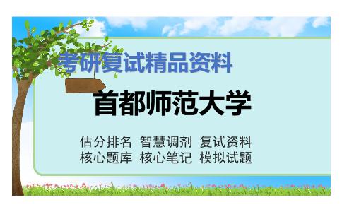 首都师范大学考研复试资料