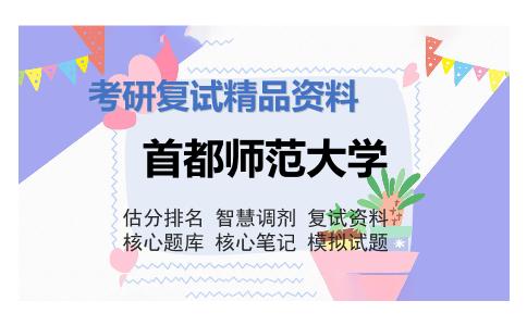 首都师范大学考研复试资料