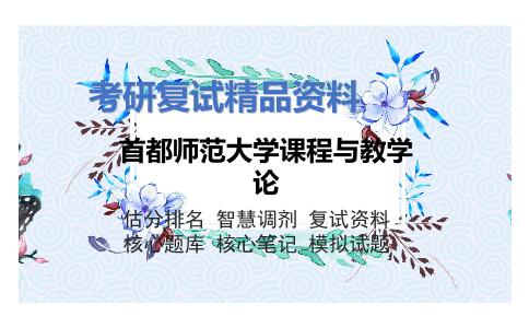 首都师范大学课程与教学论考研复试资料