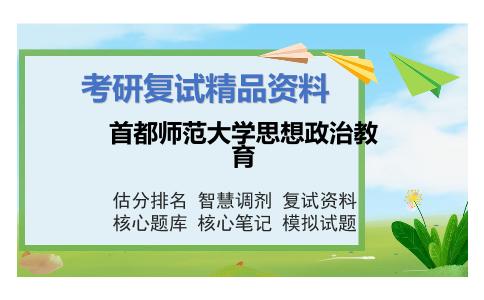 首都师范大学思想政治教育考研复试资料