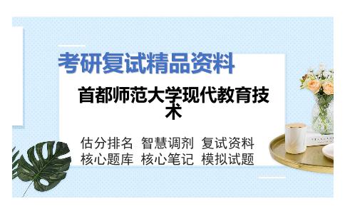 首都师范大学现代教育技术考研复试资料