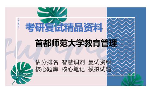 首都师范大学教育管理考研复试资料