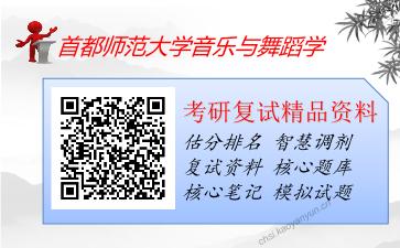 2025年首都师范大学音乐与舞蹈学《中国近现代音乐史之中国近现代音乐史》考研复试精品资料