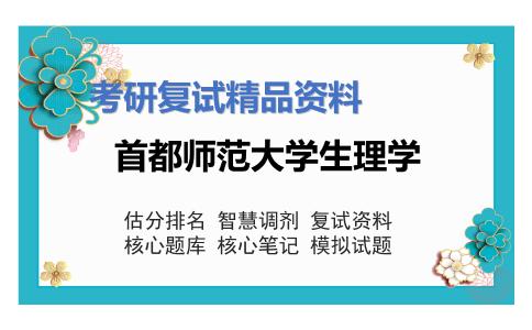 首都师范大学生理学考研复试资料