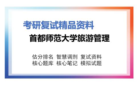 首都师范大学旅游管理考研复试资料