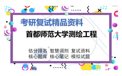 首都师范大学测绘工程考研复试资料