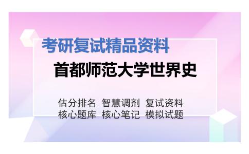 首都师范大学世界史考研复试资料