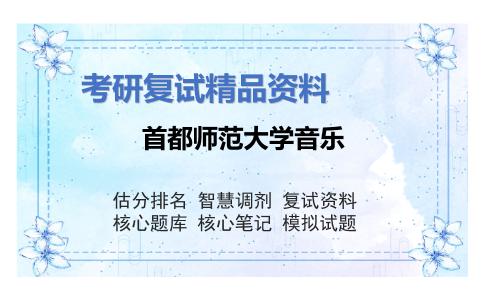 首都师范大学音乐考研复试资料