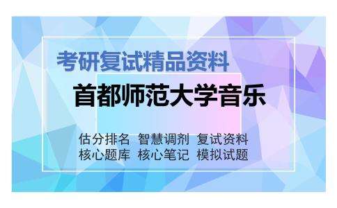 2025年首都师范大学音乐《电子音乐分析之声学基础》考研复试精品资料