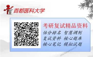 2025年首都医科大学《药理学》考研复试精品资料