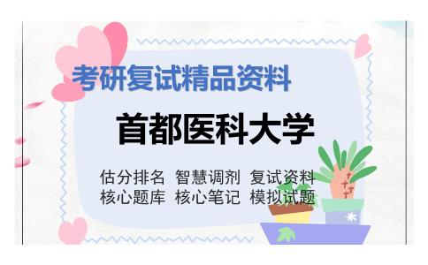 首都医科大学考研复试资料