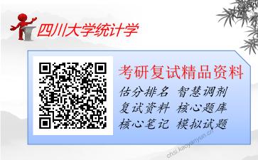 2025年四川大学统计学《常微分方程》考研复试精品资料