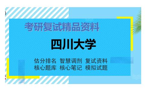 四川大学考研复试资料