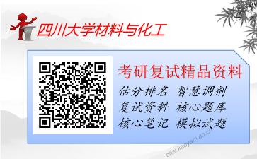 四川大学材料与化工考研复试资料