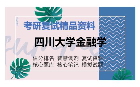 2025年四川大学金融学《金融学》考研复试精品资料